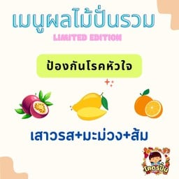 โคตรปั่น ผลไม้สดปั่น เพื่อสุขภาพ ซอยแจ้งวัฒนะ 10