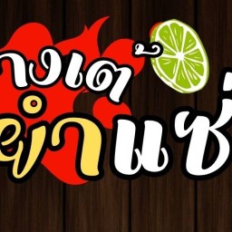 บาบีคิว นายชล