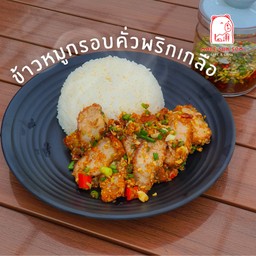 ข้าวหมูกรอบคั่วพริกเกลือ