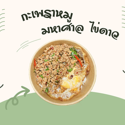 กะเพราหมูสับ มหาศาล ไข่ดาว