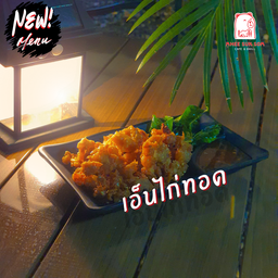 เอ็นไก่ทอด
