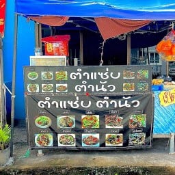 ตำแซ่บตำนัว