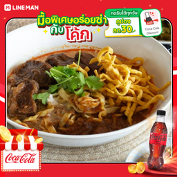 [อร่อยซ่ากับโค้ก] ข้าวซอยเนื้อ+โค้กซีโร่ขวด