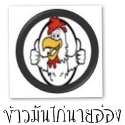 ร้าน ข้าวมันไก่นายอ๋อง 1