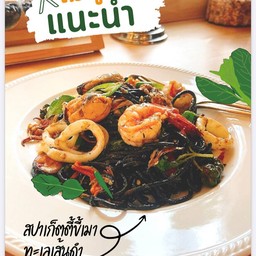 สปาเก็ตตี้เส้นดำขี้เมาทะเล