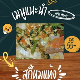 สุกี้หมูแห้ง ฟรีน้ำหวาน 1 แก้ว