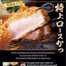 ชุดเซ็ทสันนอกพรีเมี่ยม(S-pure) Premium Pork Loin (S-pure) Set