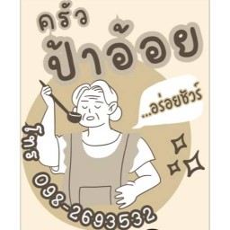 ป้าอ้อย อร่อยชัวร์