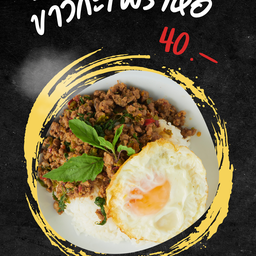 ข้าวกะเพราห่อ/อาหารจานเดียว