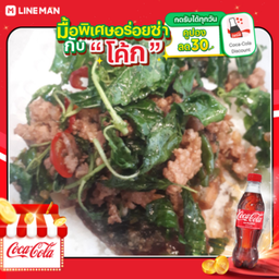 [อร่อยซ่ากับโค้ก] ข้าวราดกระเพราไข่เยี่ยวม้า + โค้ก ออริจินัล