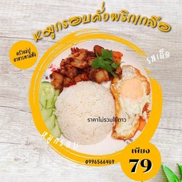 ข้าวหมูกรอบคั่วพริกเกลือ