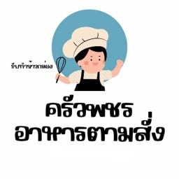 ครัวพชรอาหารตามสั่ง