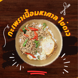 กะเพราเนื้อ มหาศาล ไข่ดาว