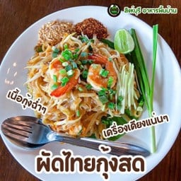 ผัดไทยกุ้งสด