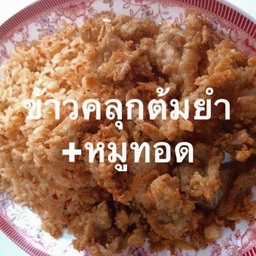 ข้าวผัดต้มยำ+หมูทอด