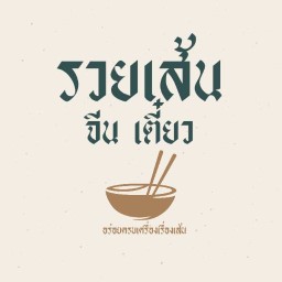 รวยเส้นจีนเตี๋ยว