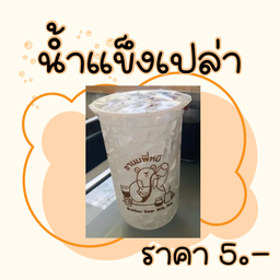 น้ำแข็งเปล่า