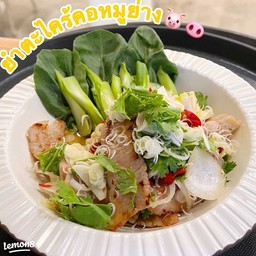 ยำคอหมูย่าง