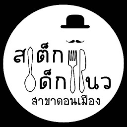 สเต็กเด็กแนว   ดอนเมือง
