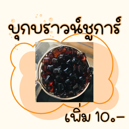 บุกบราวน์ชูการ์