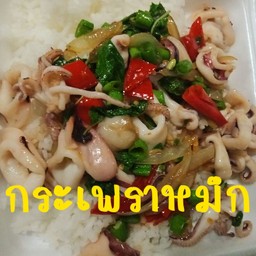 กระเพราหมึกราดข้าว