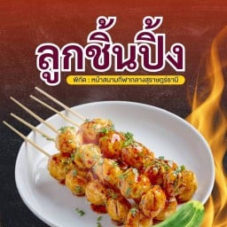 ลูกชิ้นปิ้ง หน้าสนามกีฬาฯ