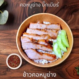 คอหมูย่าง บิ๊กเบียร์ สาขาต้นตำรับ