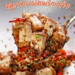 หมูกรอบคั่วพริกเกลือราดข้าว