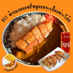 [อร่อยซ่ากับโค้ก] Set ข้าวหมูกรอบแกงกะหรี่คลาสสิค+เกี๊ยวซ่า6ชิ้น +  โค้ก ออริจินัล (กระป๋อง)