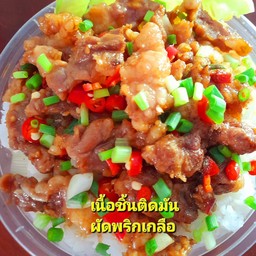 เนื้อชิ้น ผัดพริกเกลือ ราดข้าว