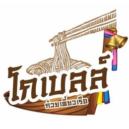 ก๋วยเตี๋ยว นํ้าใส & นํ้าตก สาขาวชิรธรรมสาธิต