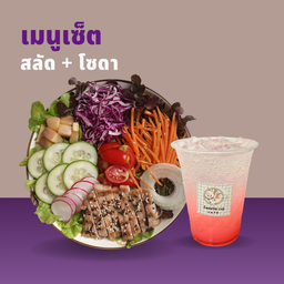 สลัด + โซดา