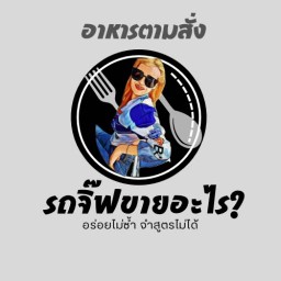 รถจิ๊ฟขายอะไร?