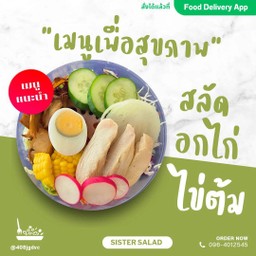 เมนู แนะนำ สลัดอกไก่+ไข่ต้ม