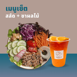 สลัด + ชาผลไม้