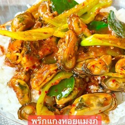 พริกแกงหอยแมงภู่ราดข้าว