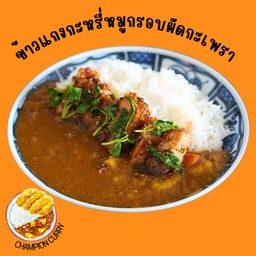ข้าวกะเพราหมูกรอบราดแกงกะหรี่  (หมูกรอบ60กรัม)