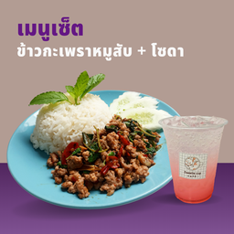 ข้าวกะเพราหมูสับ + โซดา