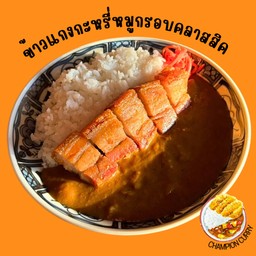 ข้าวแกงกะหรี่หมูกรอบ (หมูกรอบ60กรัม)