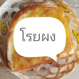 ปังไส้นมข้นโรยผง