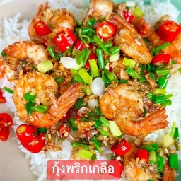 กุ้งพริกเกลือราดข้าว
