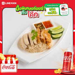 [อร่อยซ่ากับโค้ก] ข้าวมันไก่คู่+โค้กกระป๋องออริจินัล