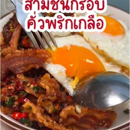 ข้าวราดสามชั้นคั่วพริกเกลือ+ไข่ดาว 2 ใบ