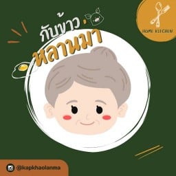 กับข้าวหลานม่า ม.กรุงเทพ