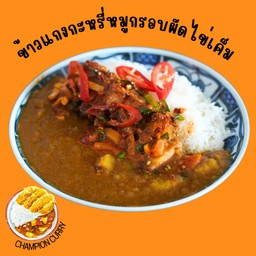 ข้าวหมูกรอบผัดพริกเผาราดแกงกะหรี่ (หมูกรอบ60กรัม)
