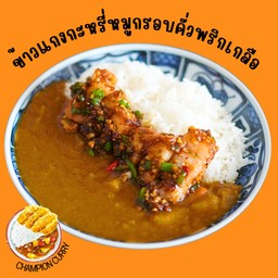ข้าวหมูกรอบคั่วพริกเกลือราดแกงกะหรี่ (หมูกรอบ60กรัม)