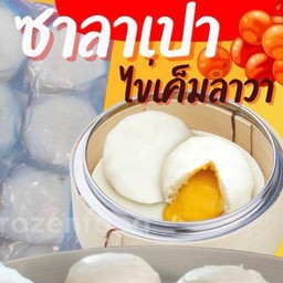 ซาลาเปาไข่เค็มลาวา