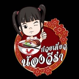 ก๋วยเตี๋ยวน้องวีร่า นางรอง