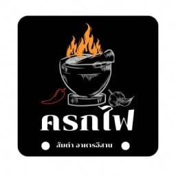 ส้มตำ ครกไฟ สัตหีบ