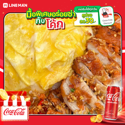 [อร่อยซ่ากับโค้ก] ข้าวหมูทอดคั่วพริกเกลือ ไข่ลาวา+โค้กกระป๋องออริจินัล